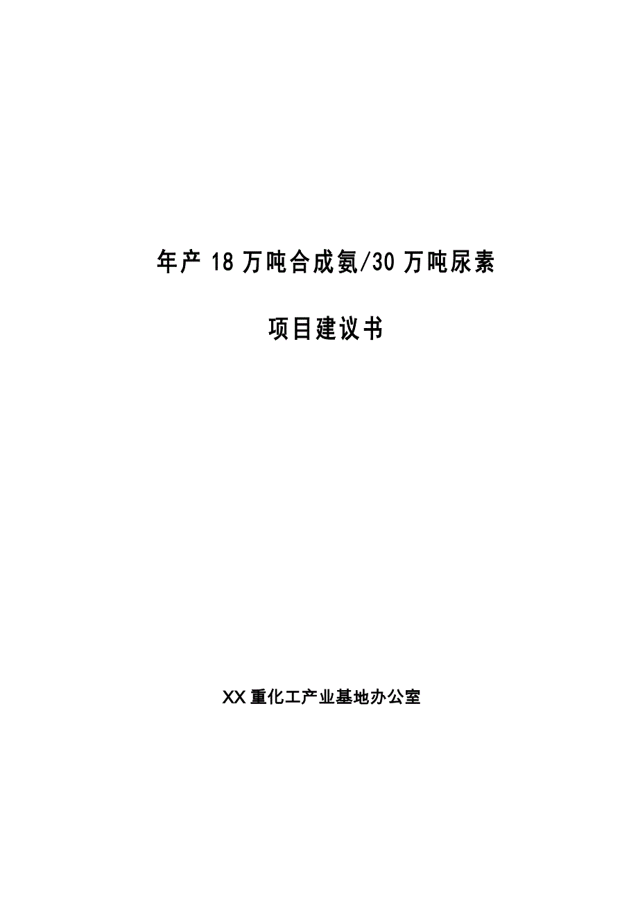 年产18万吨合成氨和30万吨尿素项目建议书.doc_第1页