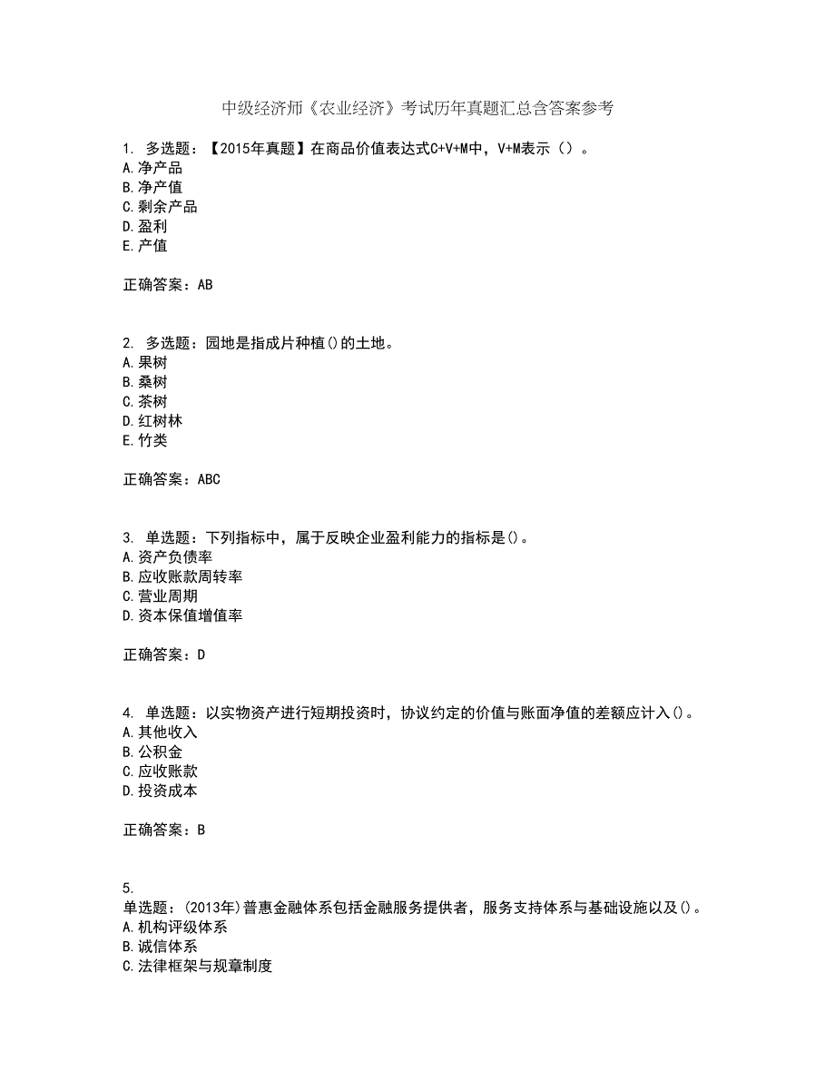 中级经济师《农业经济》考试历年真题汇总含答案参考30_第1页