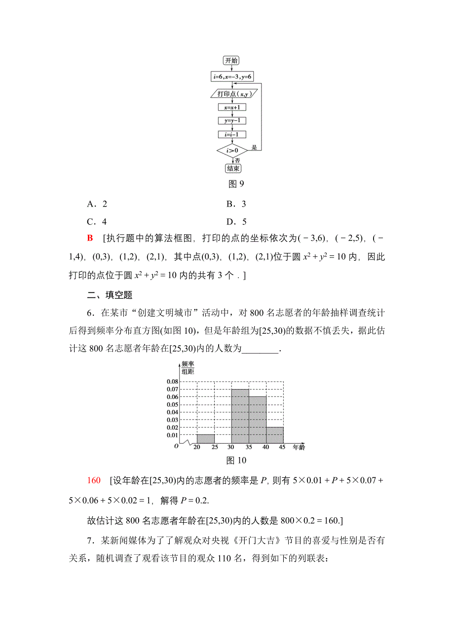 一轮北师大版理数学训练：重点强化训练5　统计与统计案例 Word版含解析_第3页