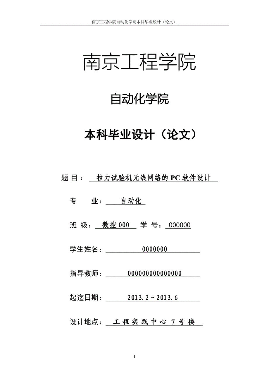 专拉力试验机无线网络的PC软件设计毕业设计论文_第1页