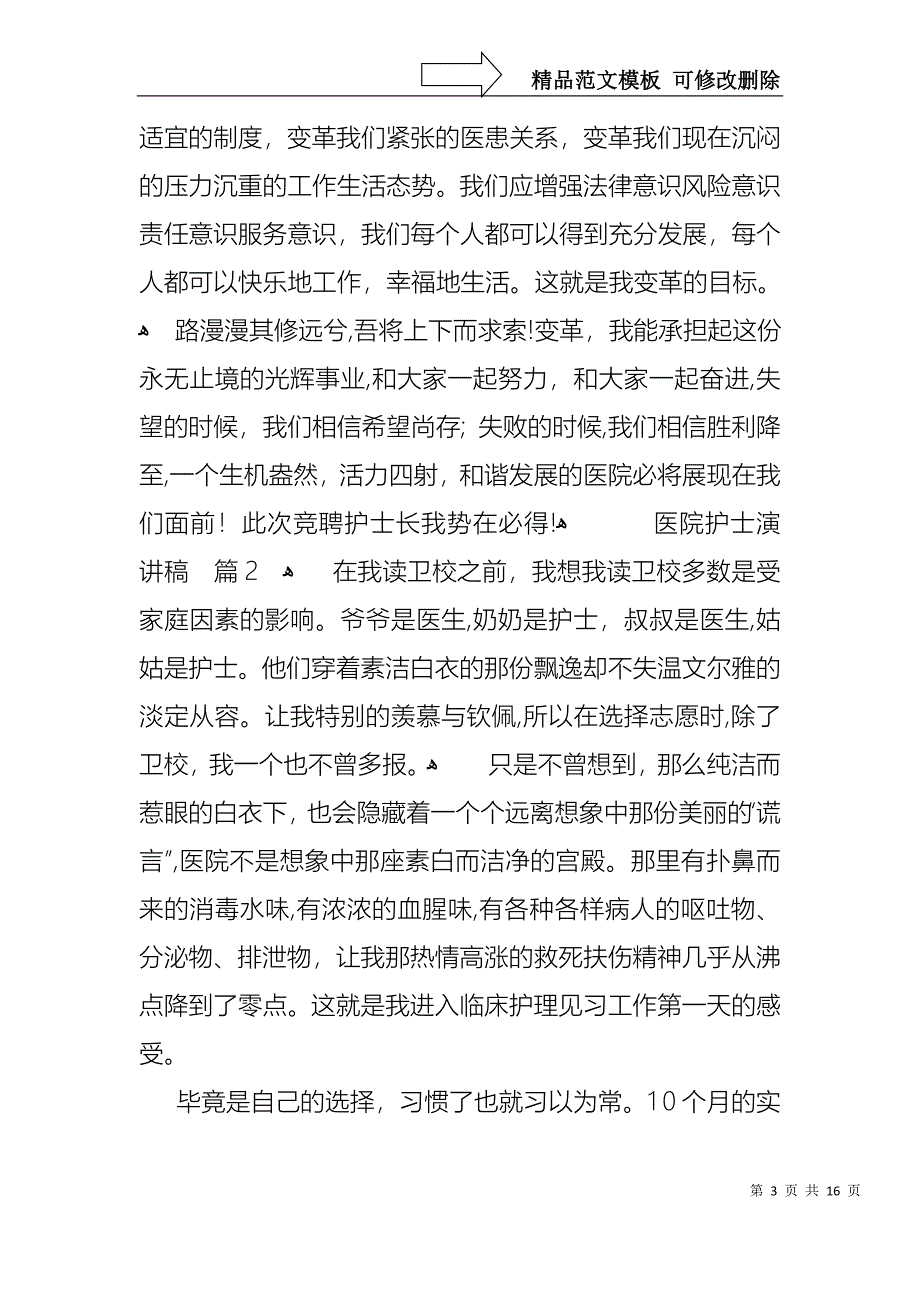 医院护士演讲稿锦集8篇_第3页