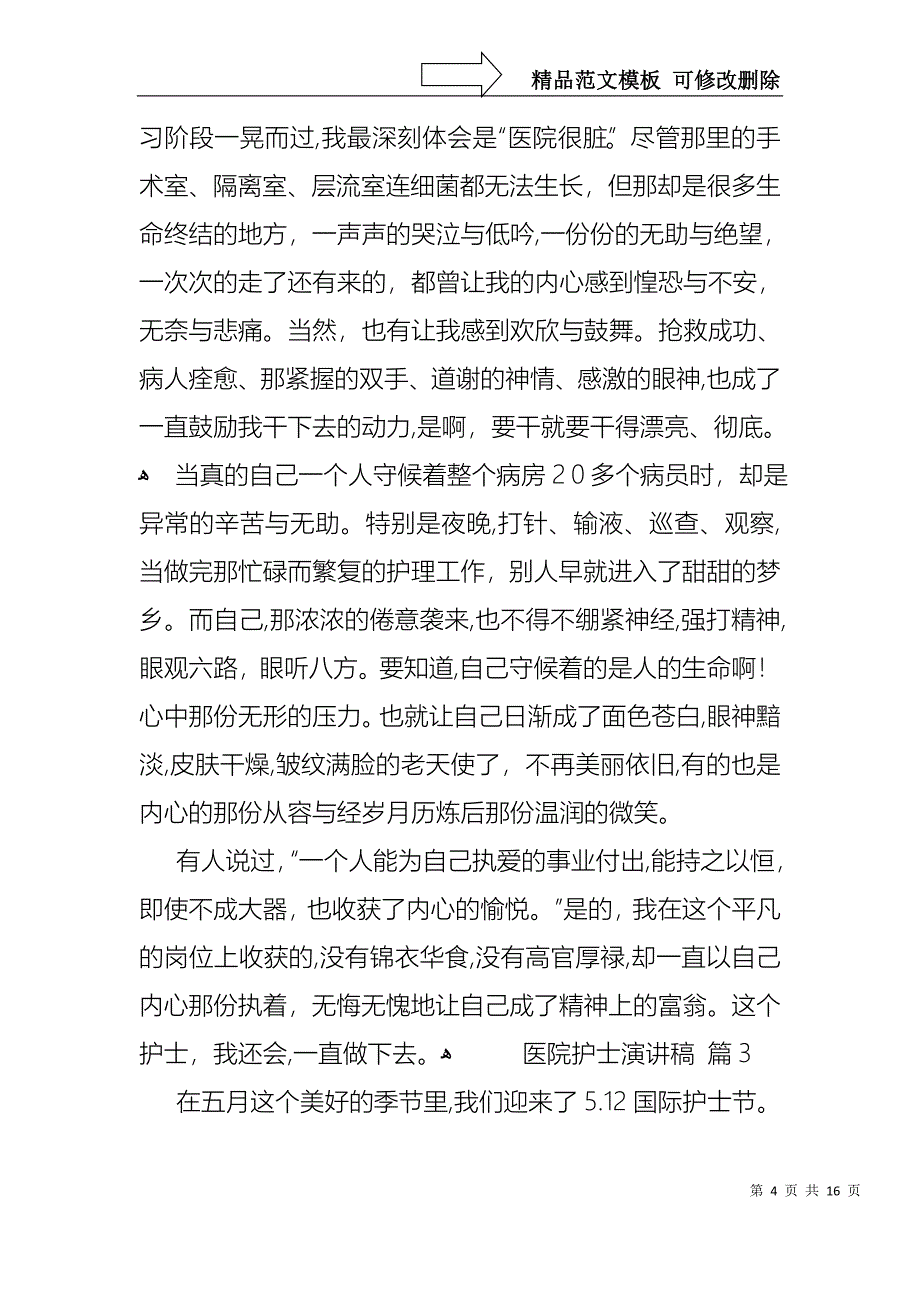 医院护士演讲稿锦集8篇_第4页