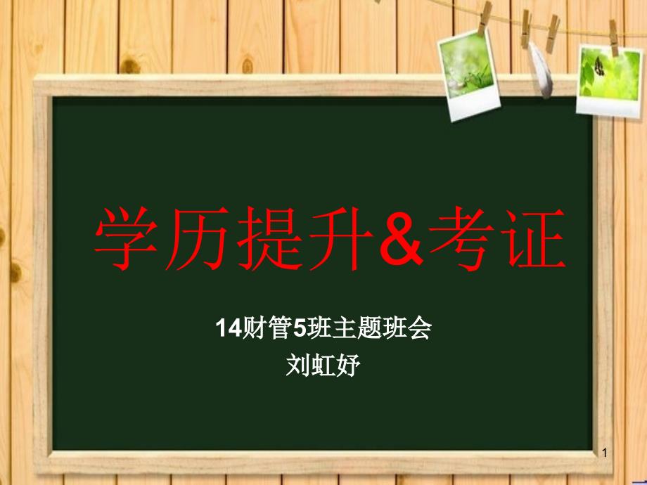 学历提升PPT精选文档_第1页