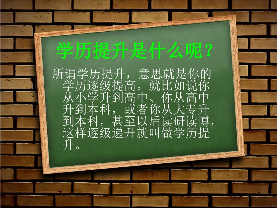 学历提升PPT精选文档_第2页