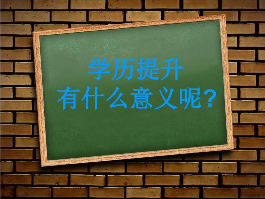 学历提升PPT精选文档_第3页