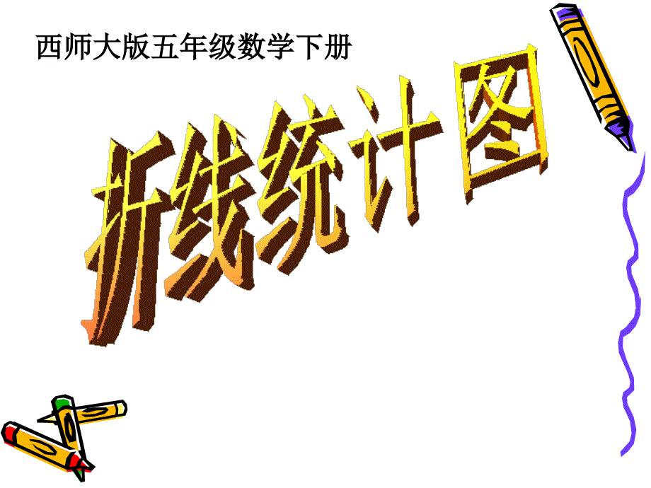 267汪兴建五下折线统计图课件[精选文档]_第3页