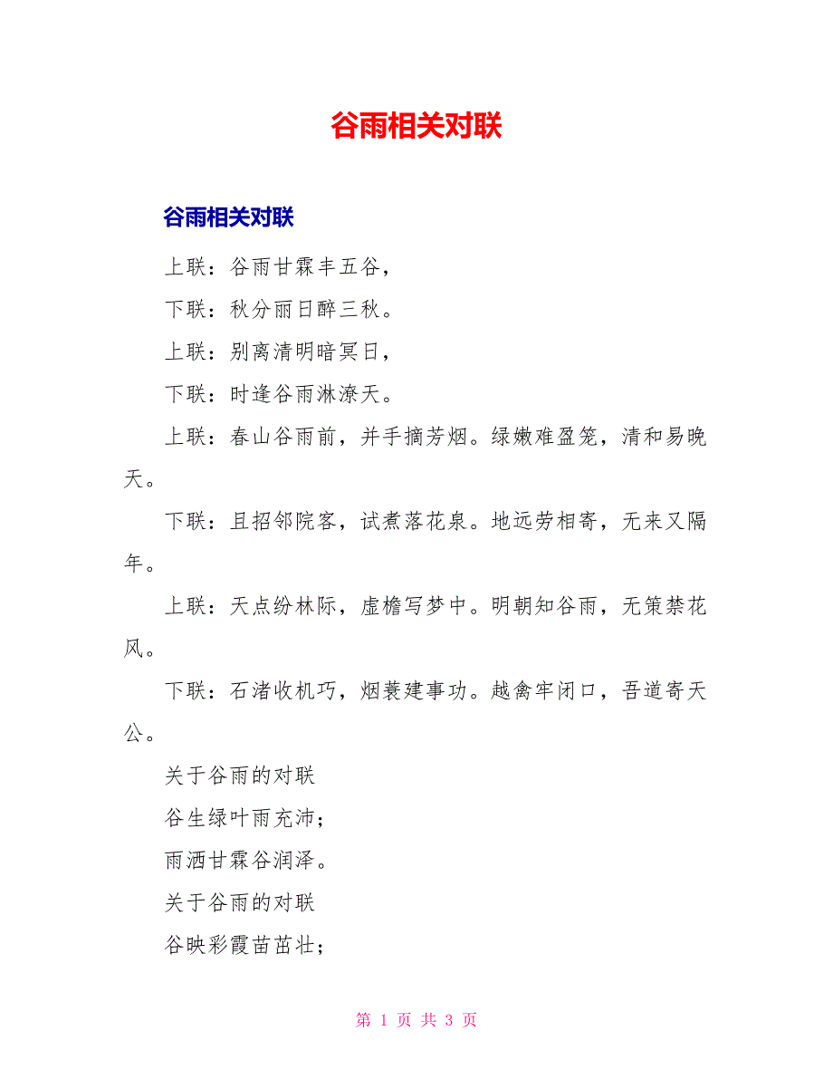 谷雨相关对联_第1页