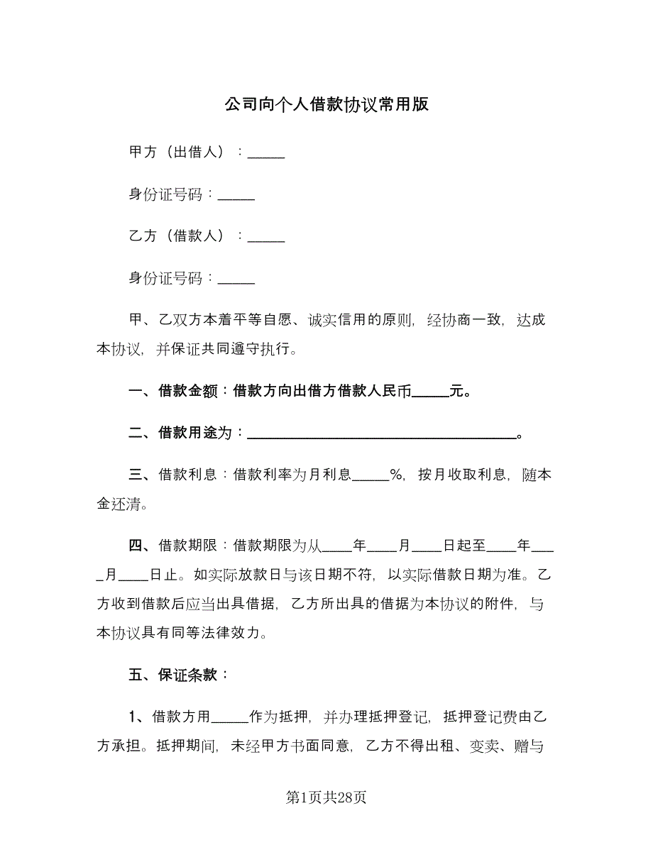 公司向个人借款协议常用版（八篇）_第1页