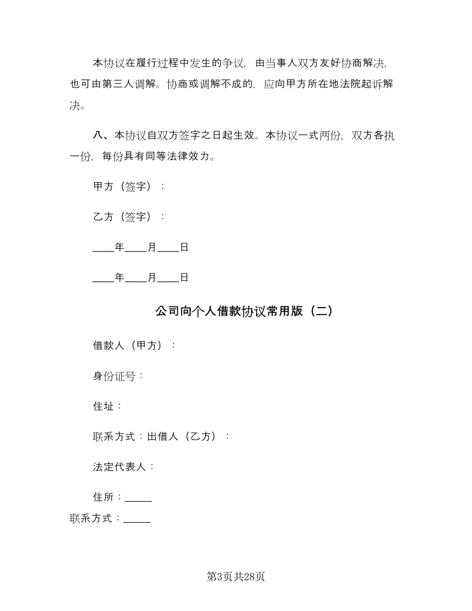 公司向个人借款协议常用版（八篇）_第3页