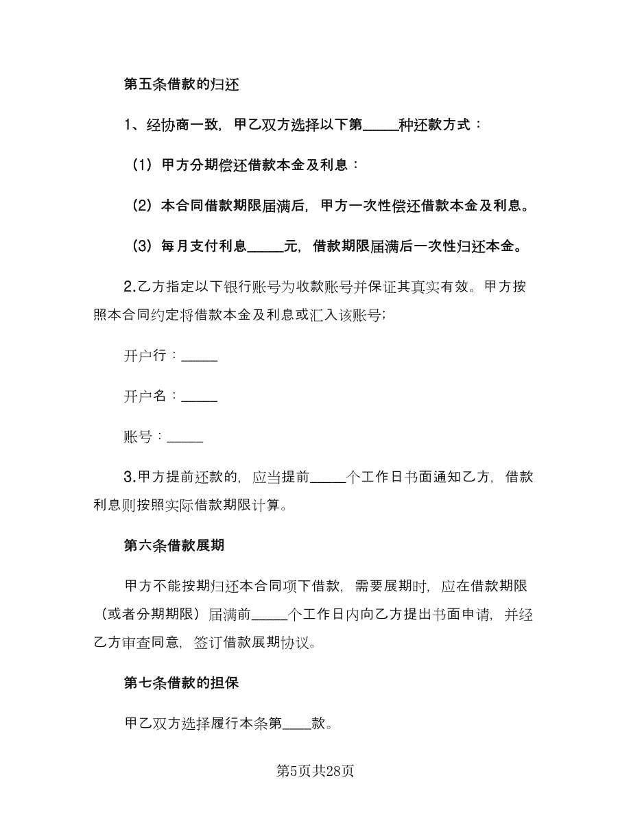 公司向个人借款协议常用版（八篇）_第5页