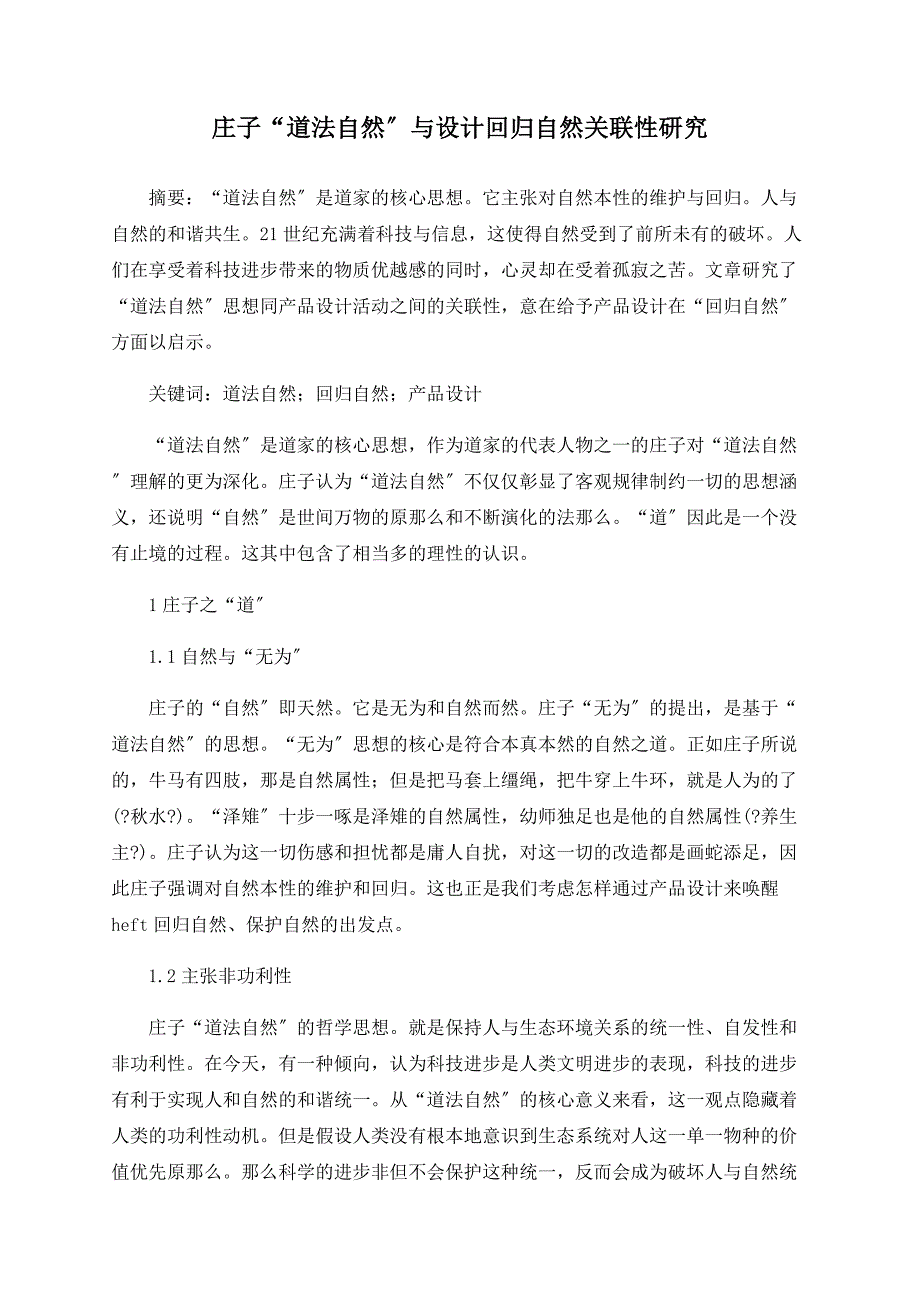 庄子“道法自然”与设计回归自然关联性研究_第1页