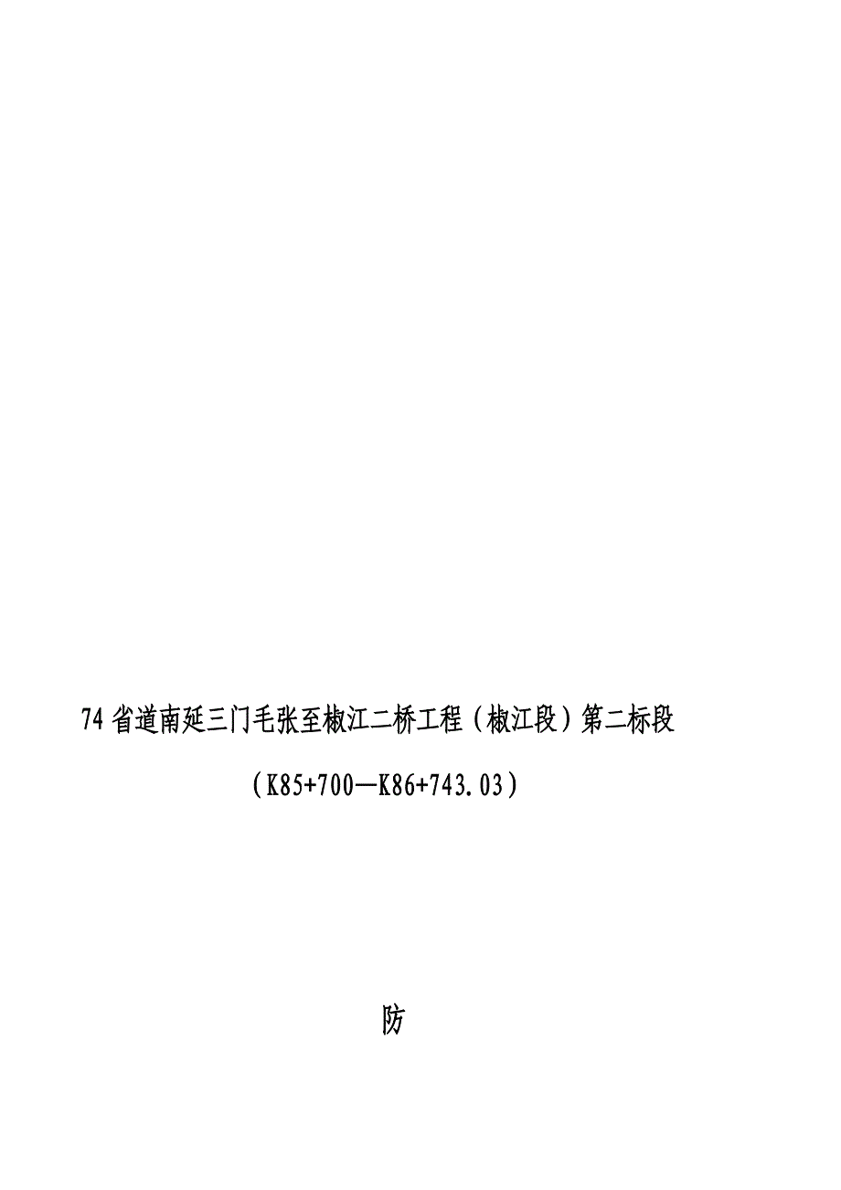 ye74省道南延三门毛张至椒江二桥防汛应急预案及响应措施_第1页