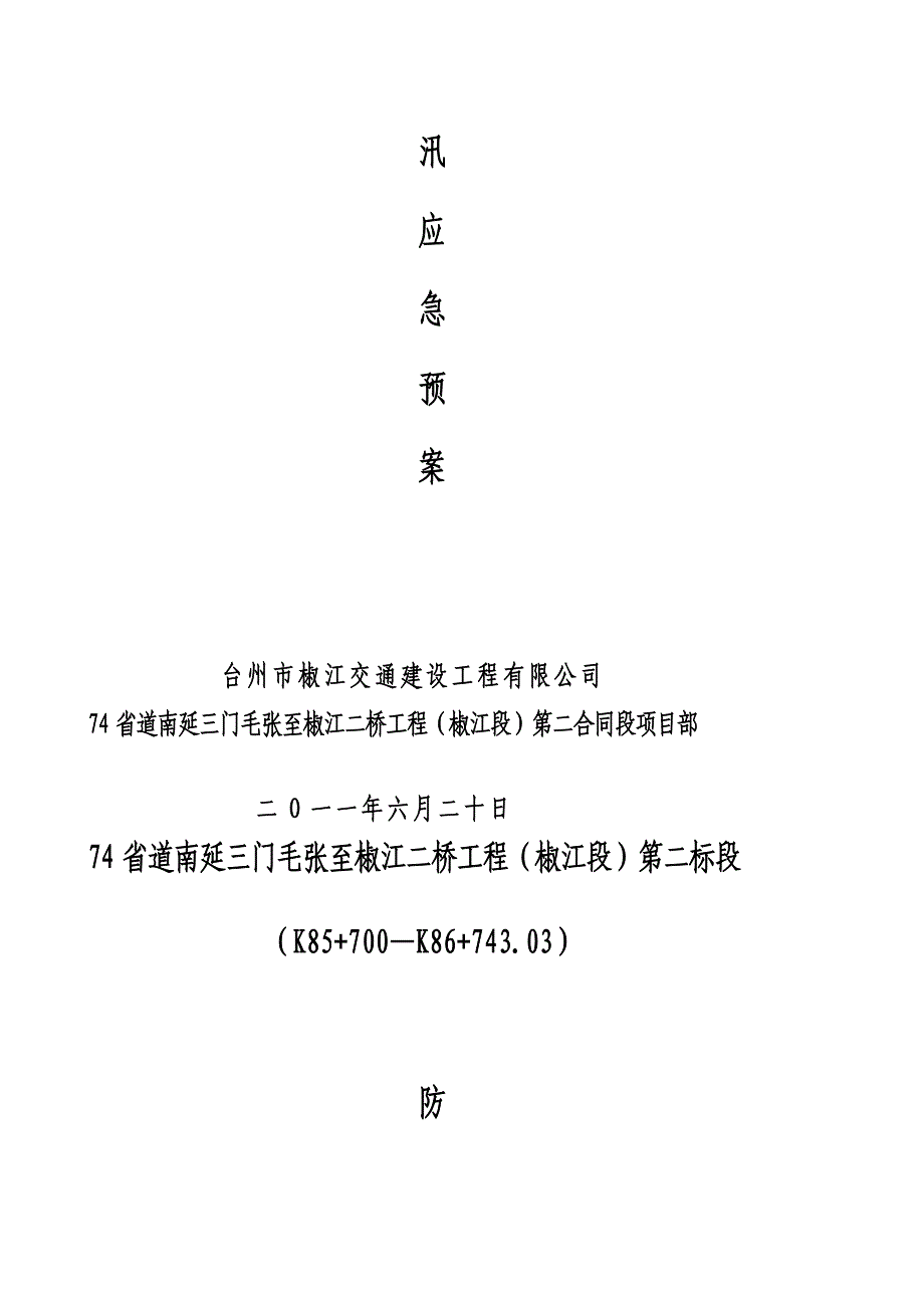 ye74省道南延三门毛张至椒江二桥防汛应急预案及响应措施_第2页