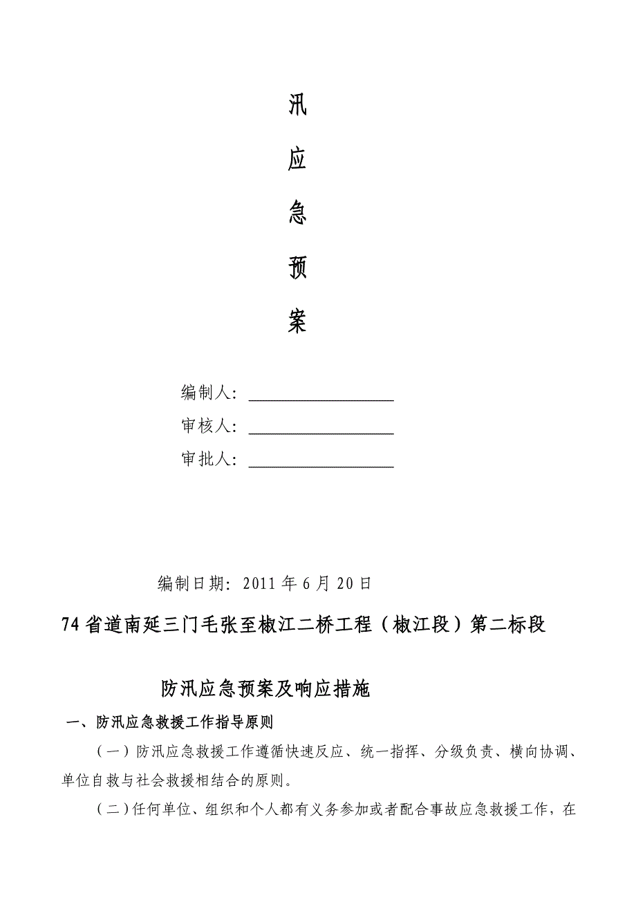 ye74省道南延三门毛张至椒江二桥防汛应急预案及响应措施_第3页