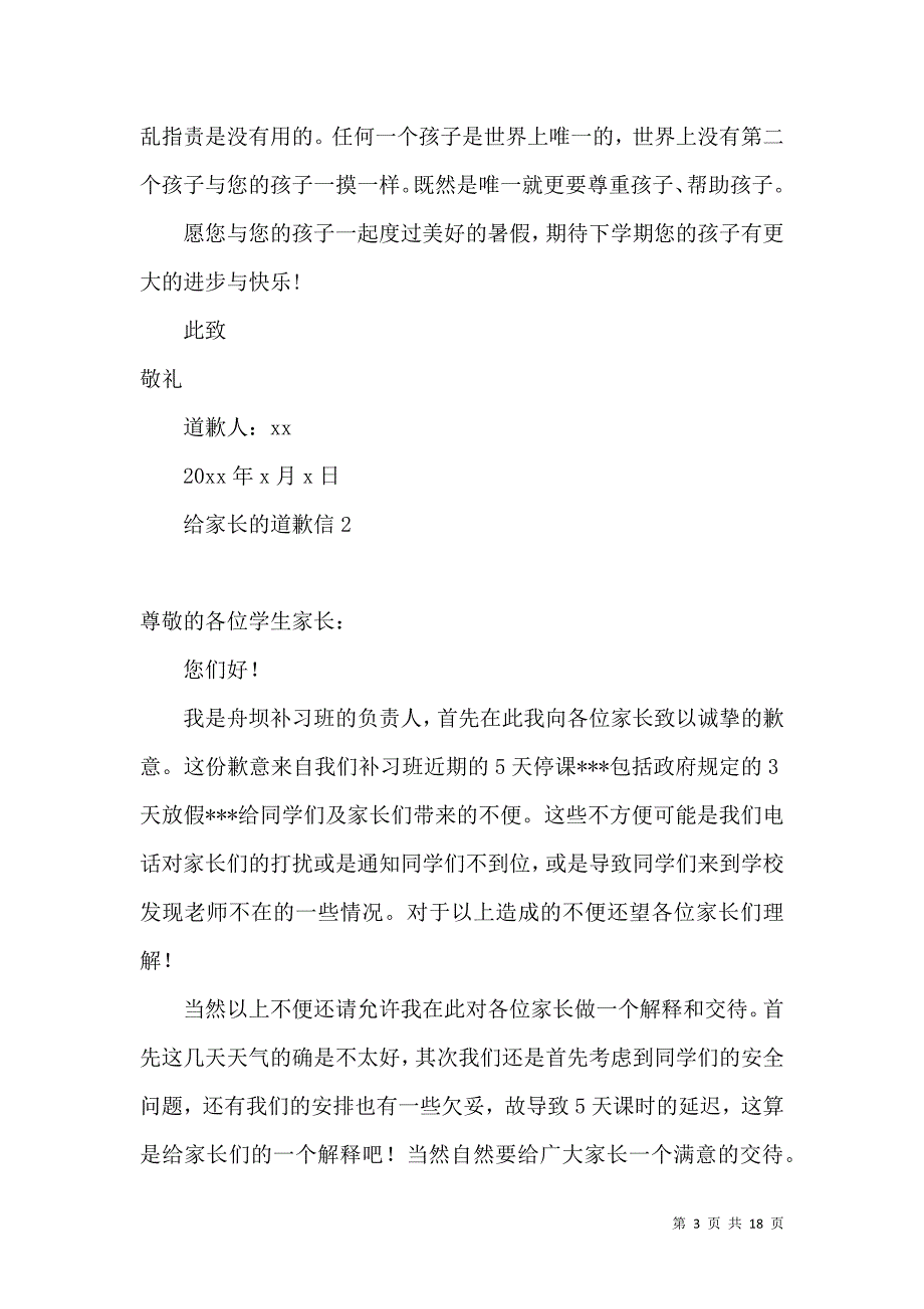 给家长的道歉信15篇.docx_第3页