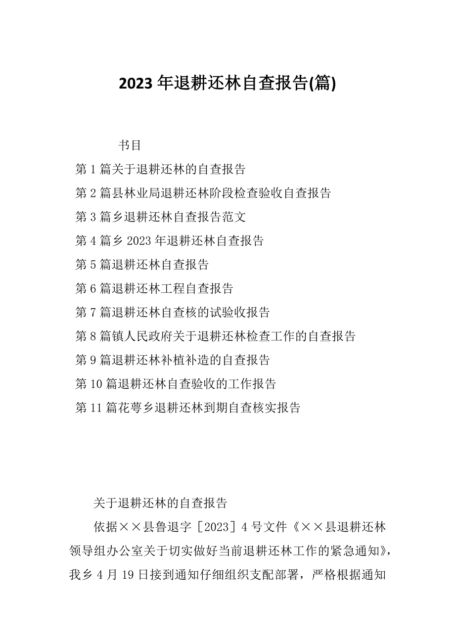 2023年退耕还林自查报告(篇)_第1页