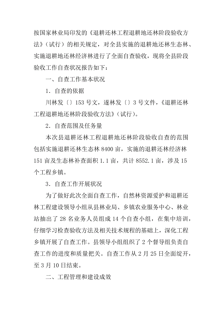 2023年退耕还林自查报告(篇)_第4页