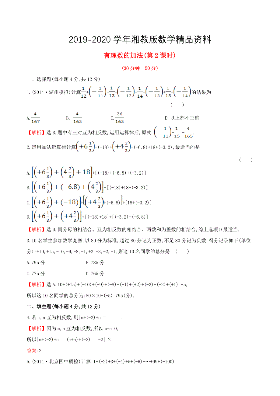 【湘教版】七年级数学上册：1.4.1.2有理数的加法2课时作业含答案_第1页