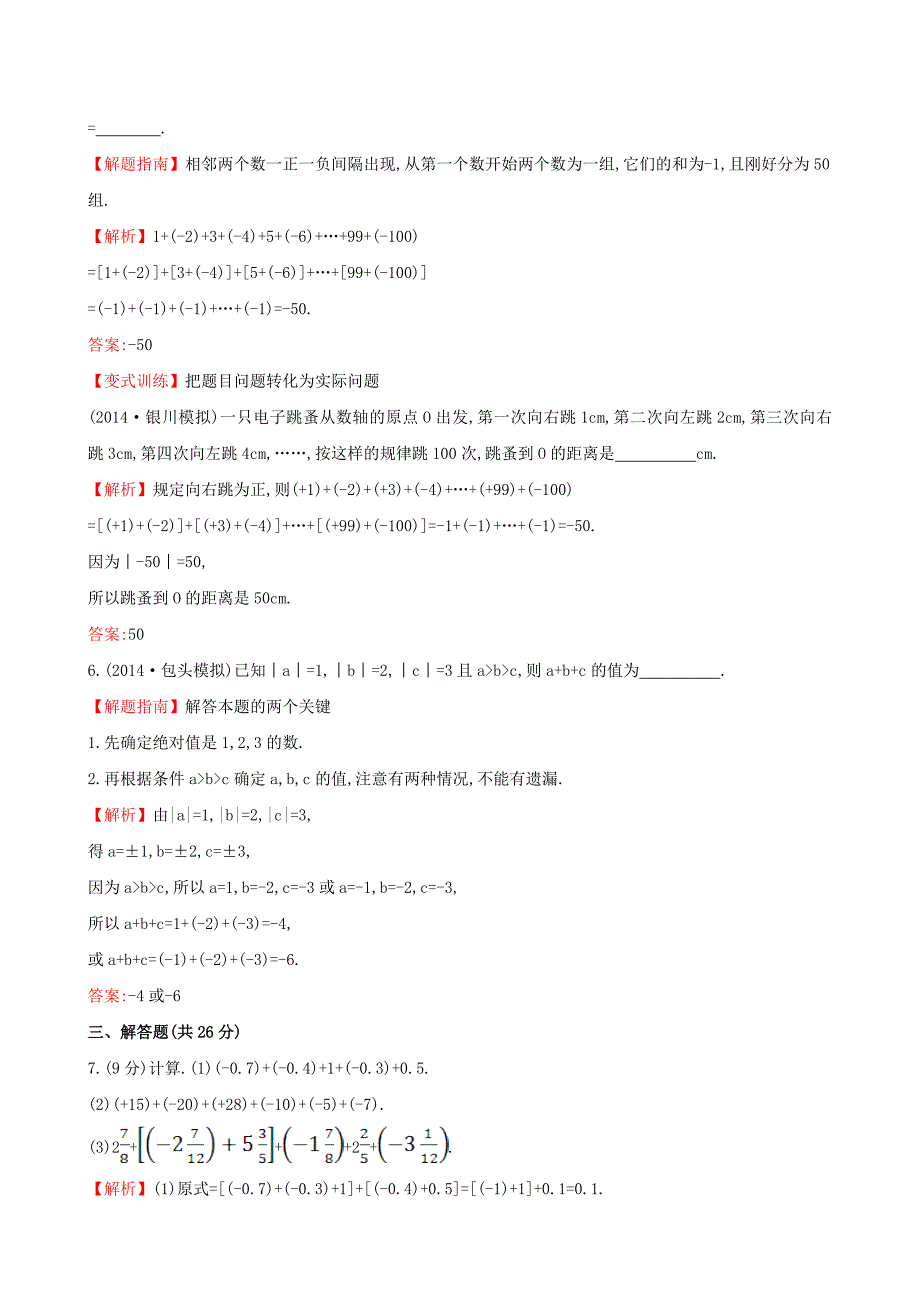 【湘教版】七年级数学上册：1.4.1.2有理数的加法2课时作业含答案_第2页