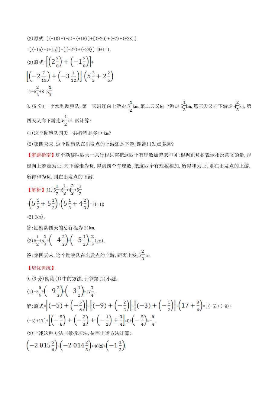 【湘教版】七年级数学上册：1.4.1.2有理数的加法2课时作业含答案_第3页