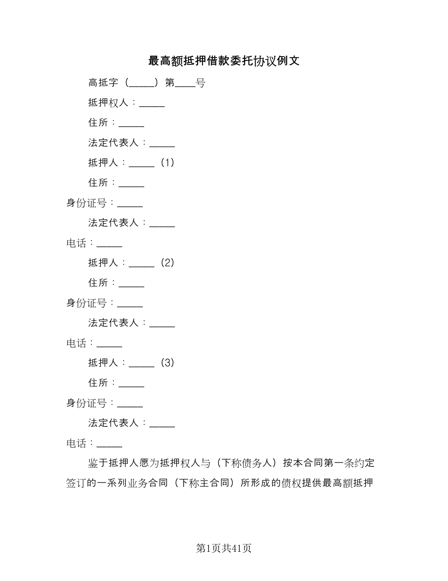 最高额抵押借款委托协议例文（9篇）_第1页