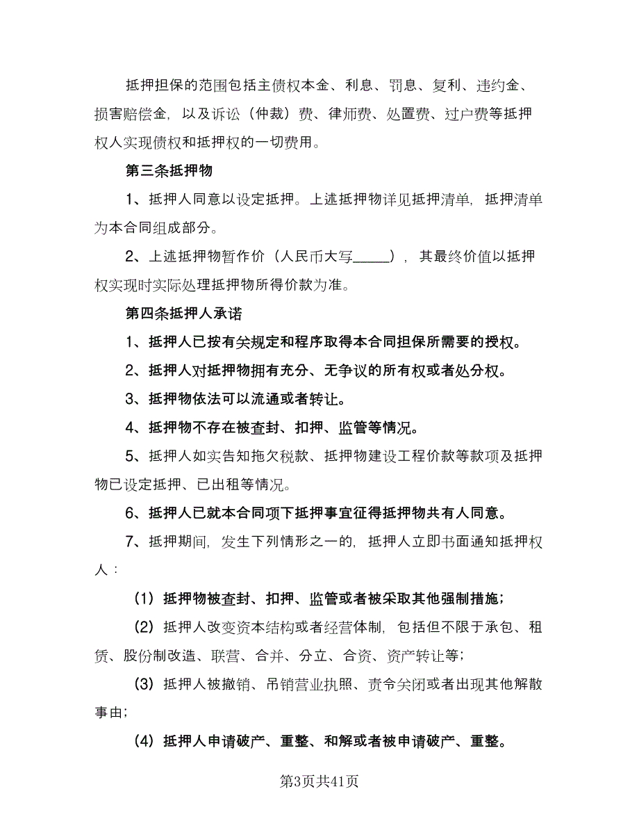 最高额抵押借款委托协议例文（9篇）_第3页