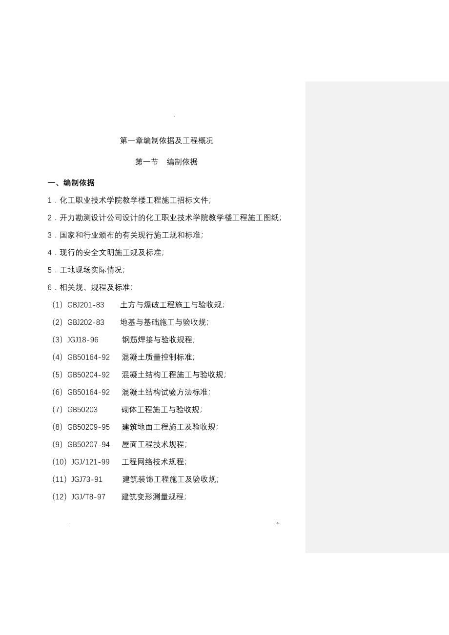 某中学教学楼施工设计方案及对策_第5页