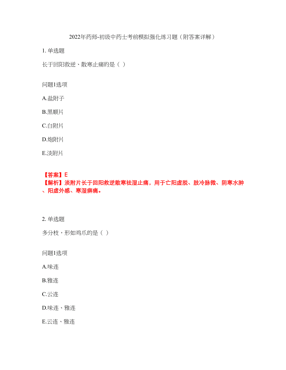 2022年药师-初级中药士考前模拟强化练习题71（附答案详解）_第1页