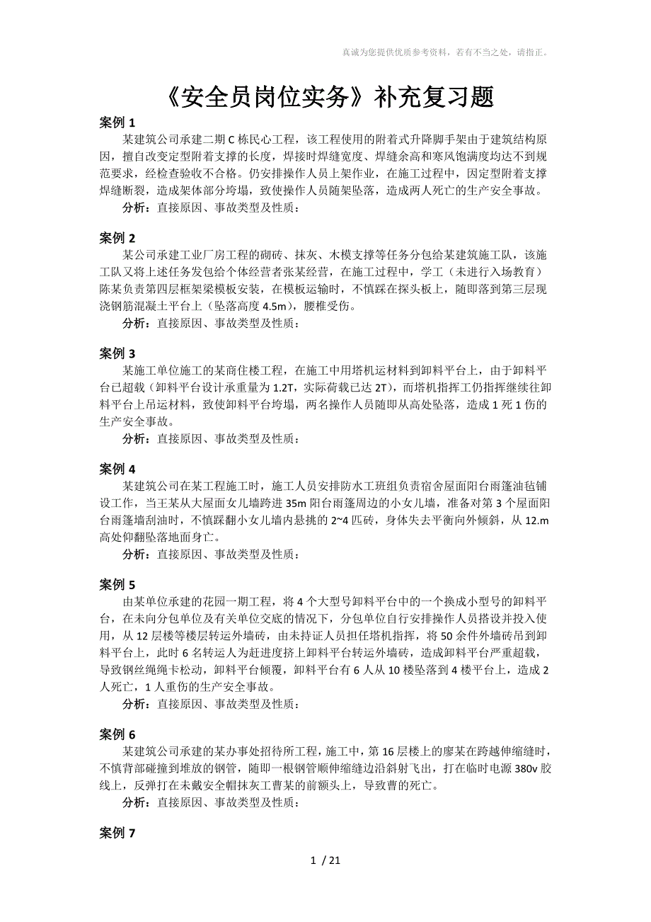 《安全员岗位实务》补充复习题及答案_第1页