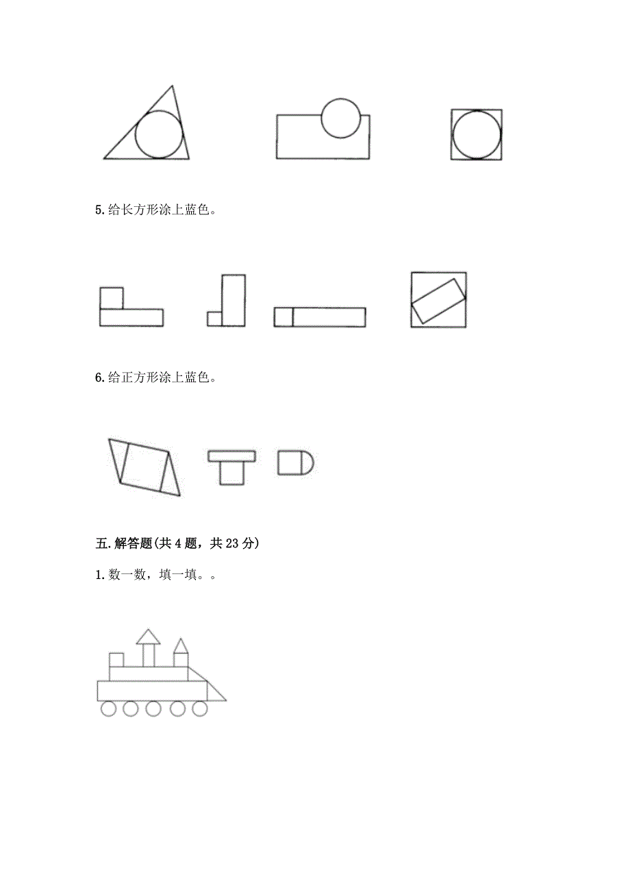 苏教版一年级下册数学第二单元-认识图形(二)-测试卷-精品(基础题).docx_第5页