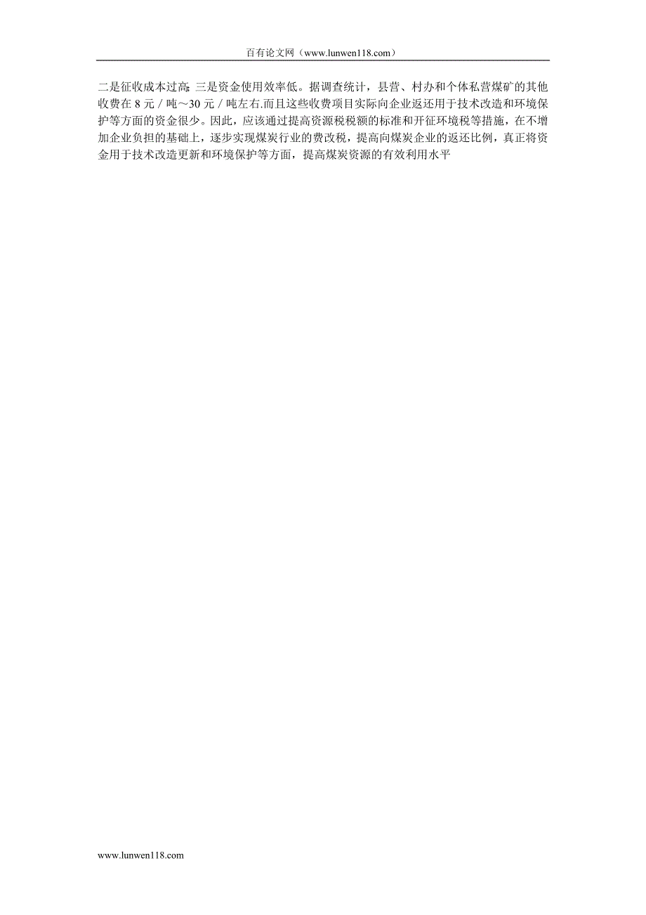促进煤炭资源有效利用的税收政策选择.doc_第4页