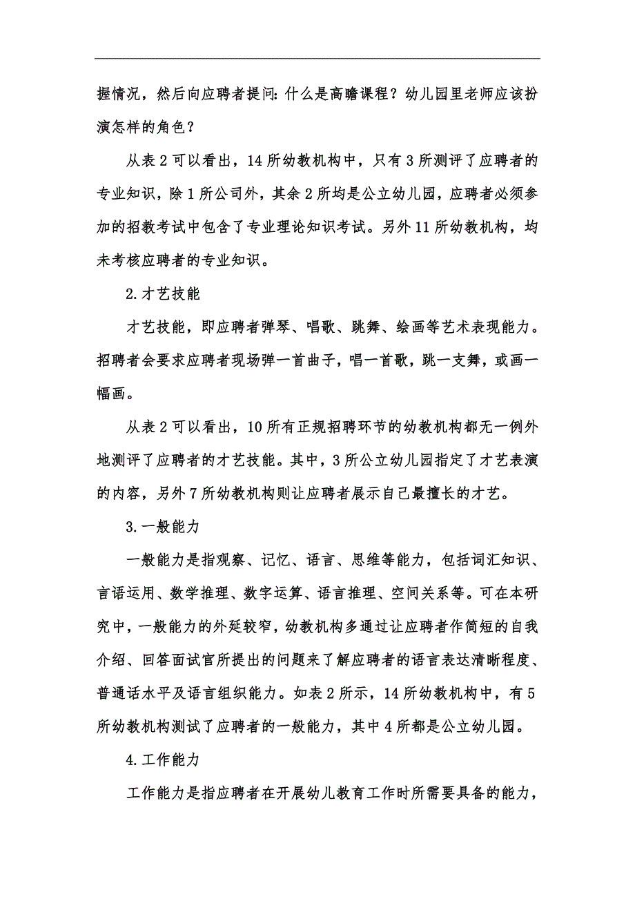 新版幼教机构招聘测评的探索性研究汇编_第3页