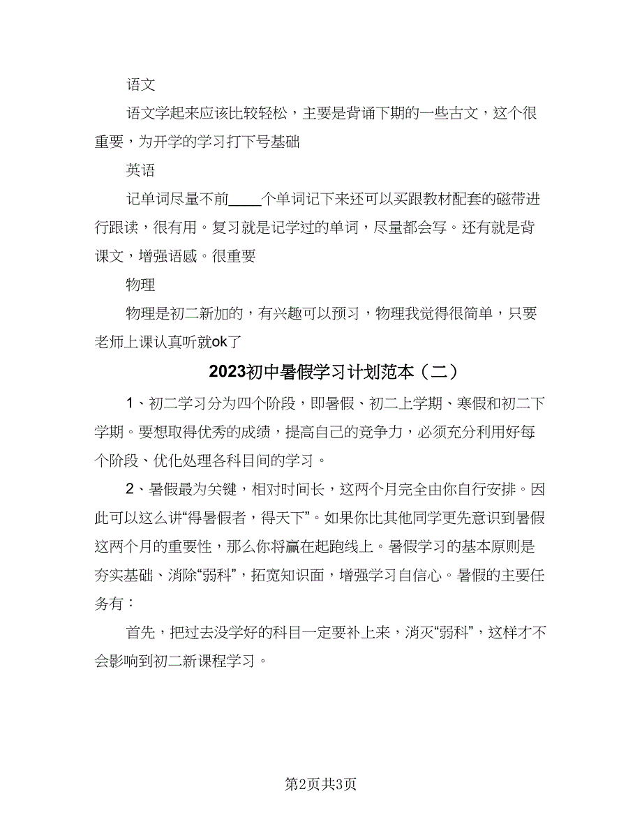 2023初中暑假学习计划范本（二篇）.doc_第2页