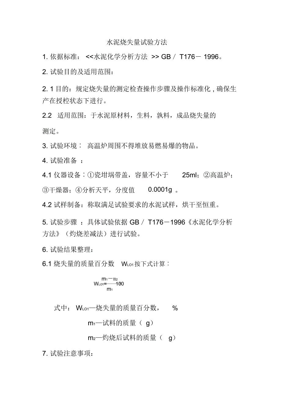 水泥烧失量试验方法_第1页