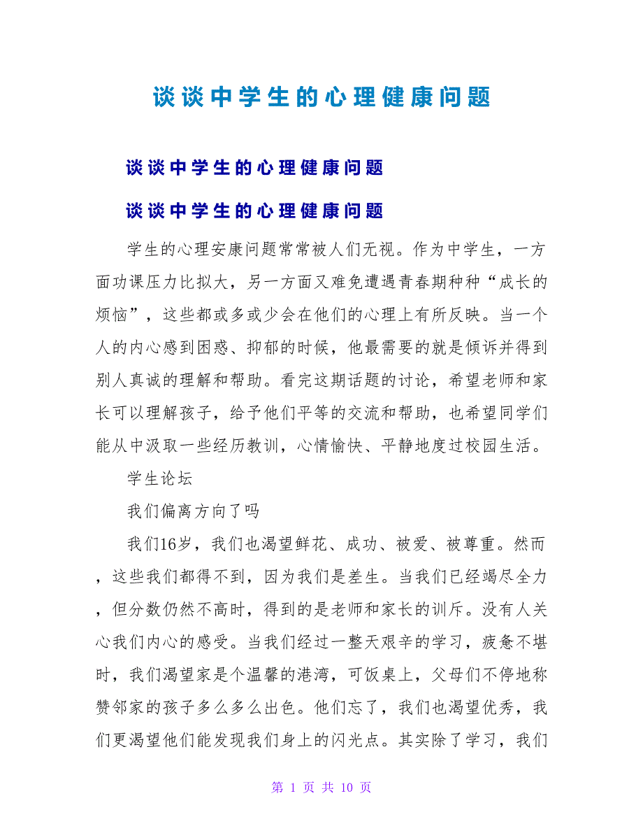 谈谈中学生的心理健康问题.doc_第1页