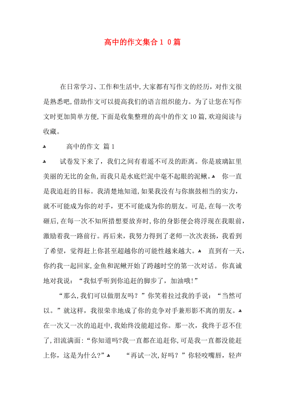 高中的作文集合10篇2_第1页