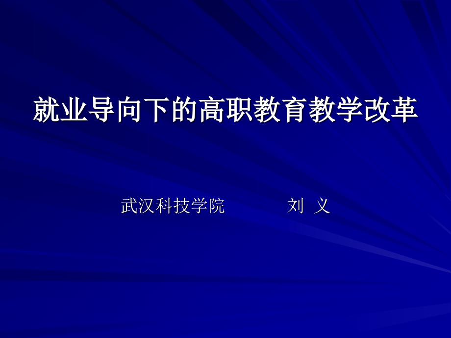 就业导向下的高职教育教学改革.ppt_第1页