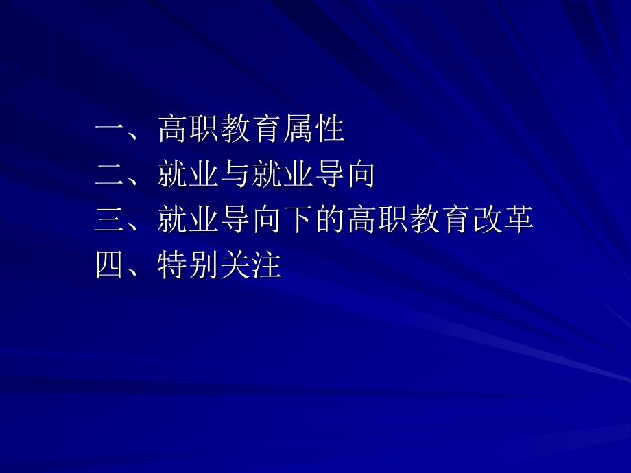 就业导向下的高职教育教学改革.ppt_第2页