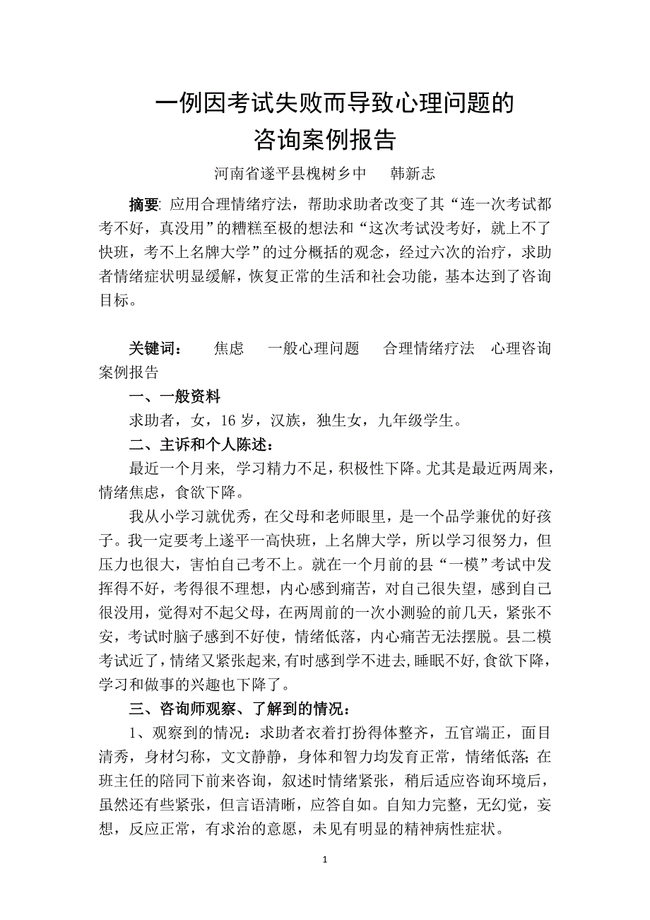 国家二级心理咨询师案例分析_第1页