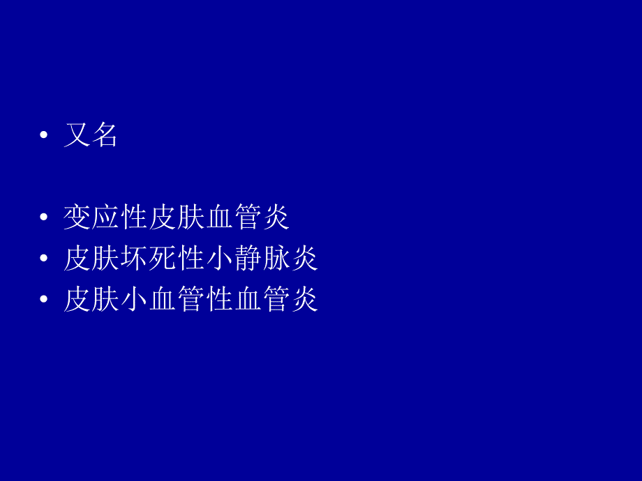 皮肤白细胞破碎性血管炎课件_第2页