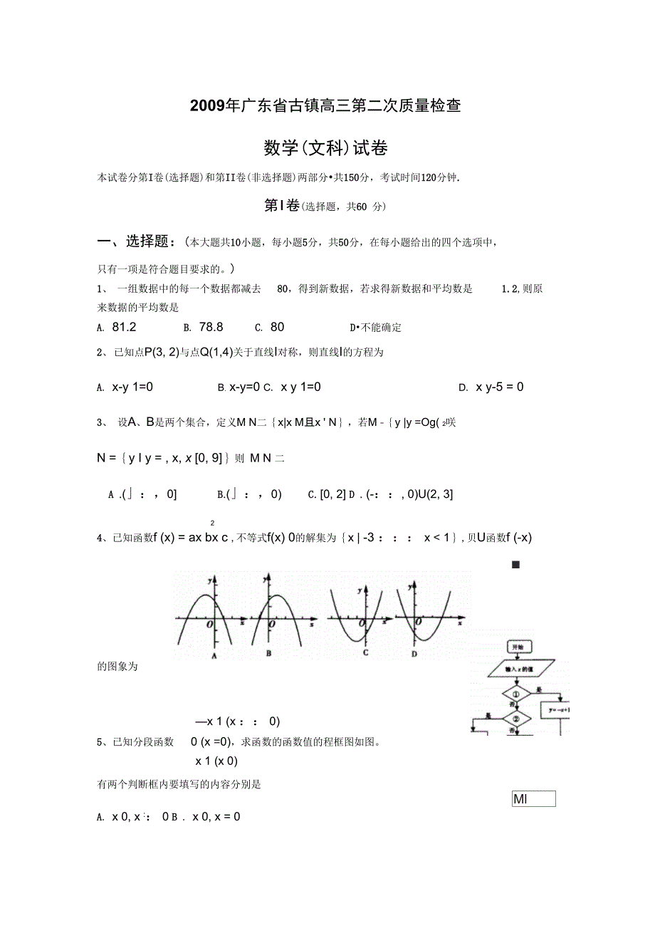 广东古镇高三第二次质量检查数学文科_第1页