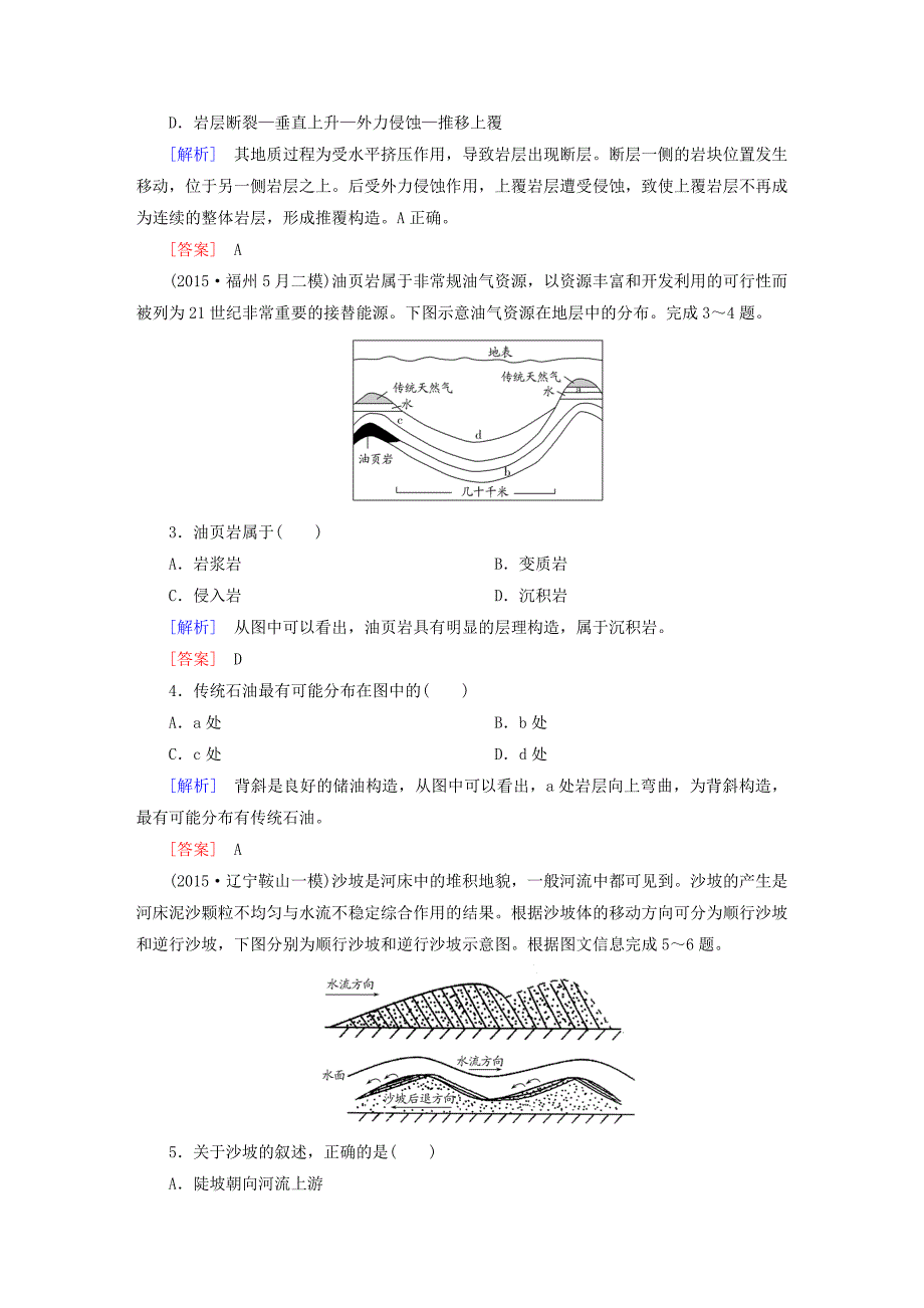 【与名师对话】高考地理二轮复习 第三部分 考前30天 专题四 考前高频考点再练 考点5 地表形态的塑造_第2页