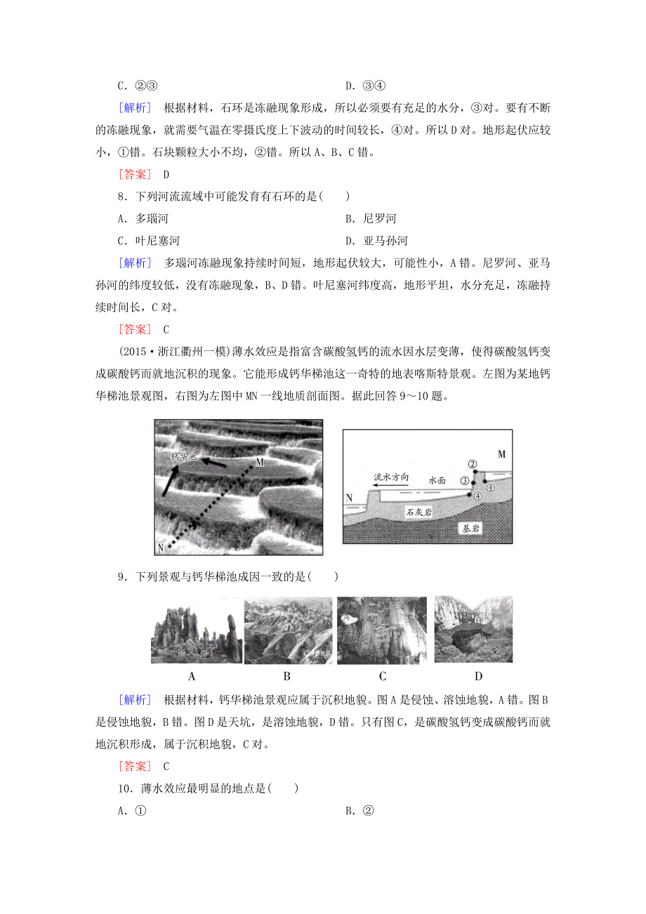 【与名师对话】高考地理二轮复习 第三部分 考前30天 专题四 考前高频考点再练 考点5 地表形态的塑造_第4页