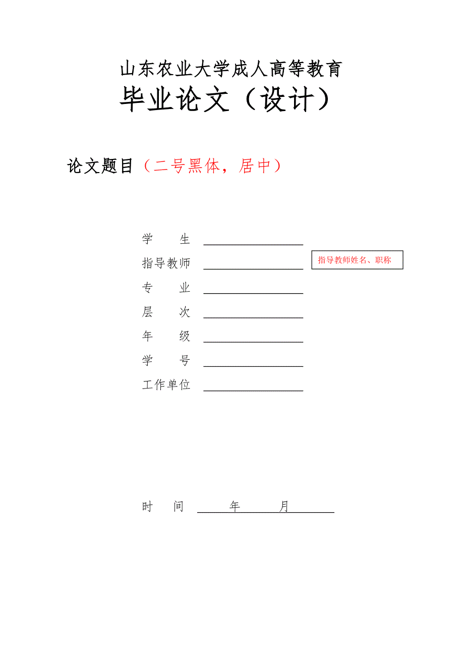 山东农业大学毕业论文写作要求与格式规范_第4页