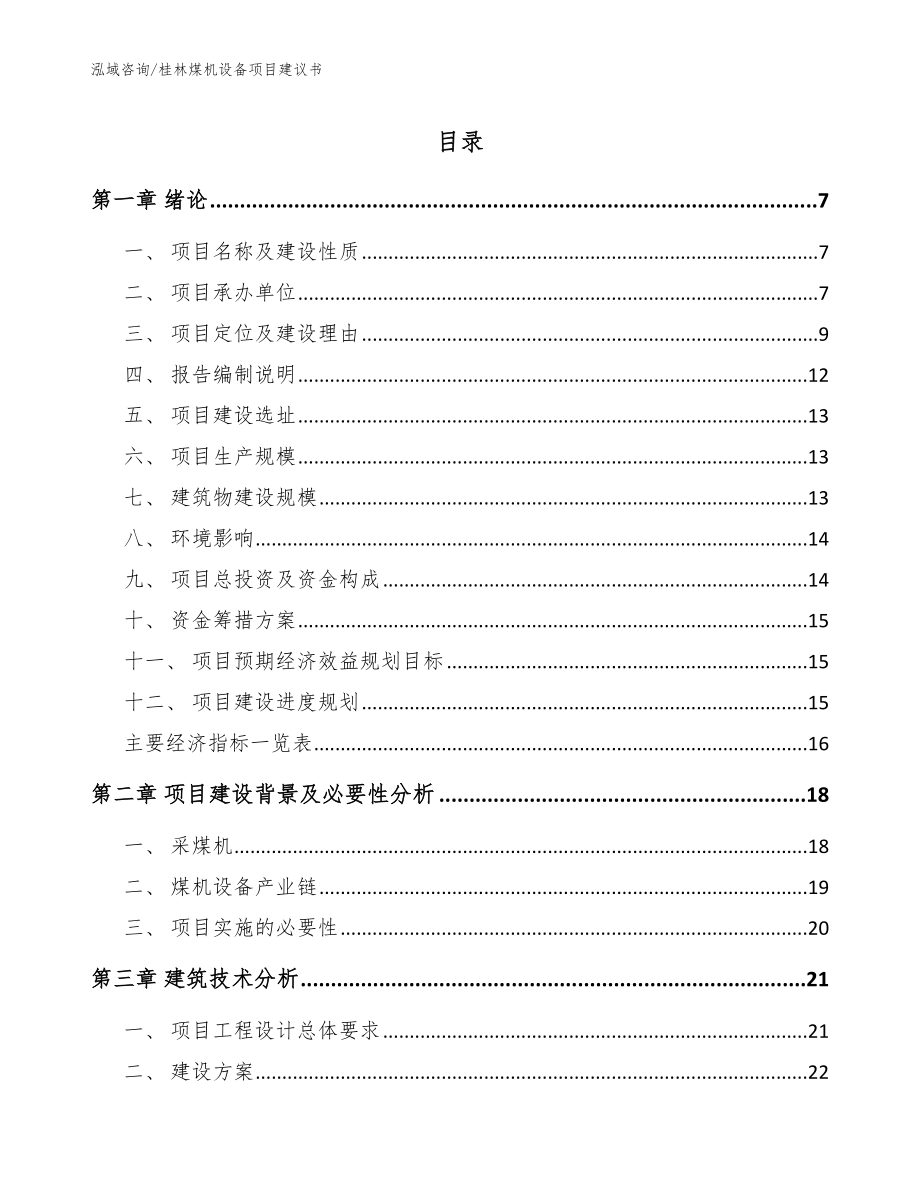 桂林煤机设备项目建议书（模板参考）_第1页