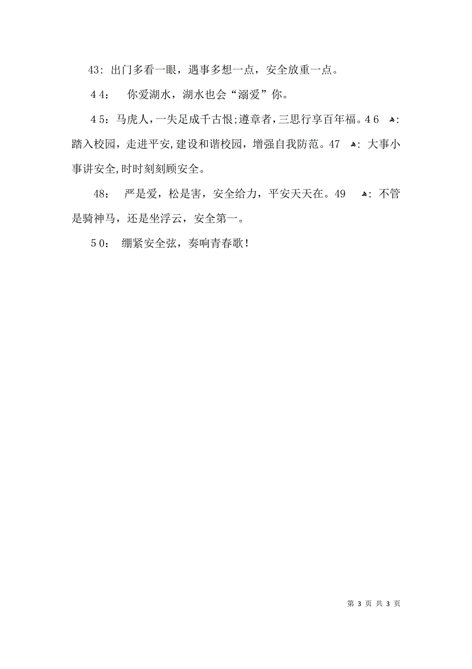 校园安全管理标语_第3页