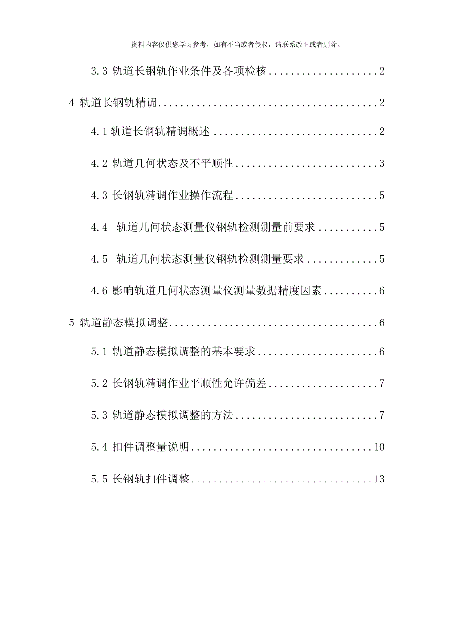 无砟轨道长轨精调作业指导书样本.doc_第3页