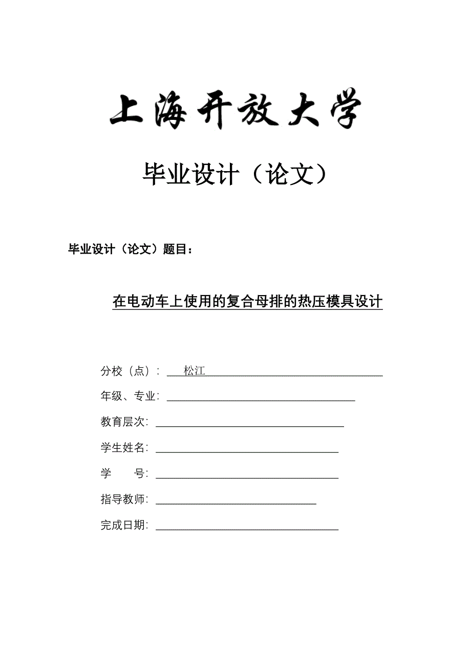 在电动车上使用的复合母排的热压模具设计_第1页