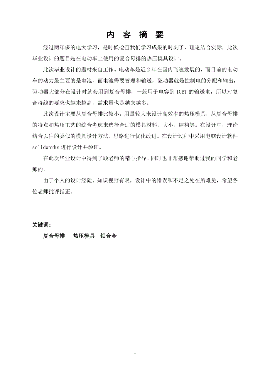 在电动车上使用的复合母排的热压模具设计_第4页