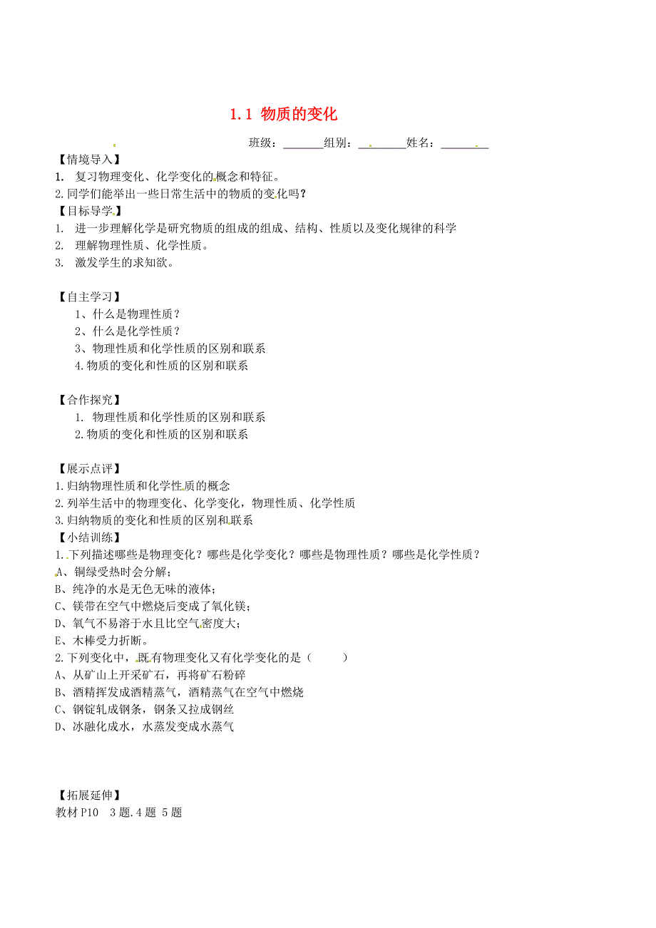 重庆市万州区塘坊初级中学九年级化学上册1.1物质的变化导学案无答案新版新人教版_第1页